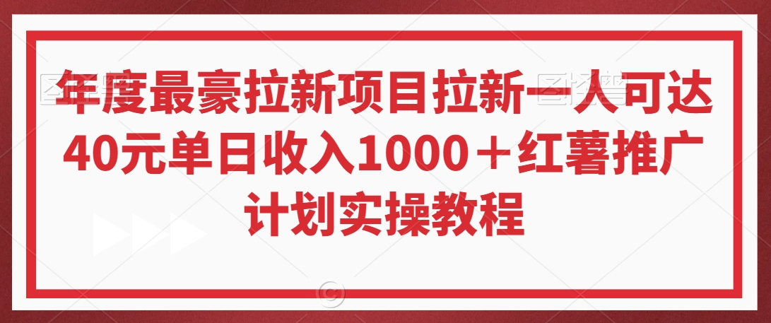 年度最豪拉新项目拉新一人可达40元单日收入1000+红薯推广计划实操教程【揭秘】-聚富社