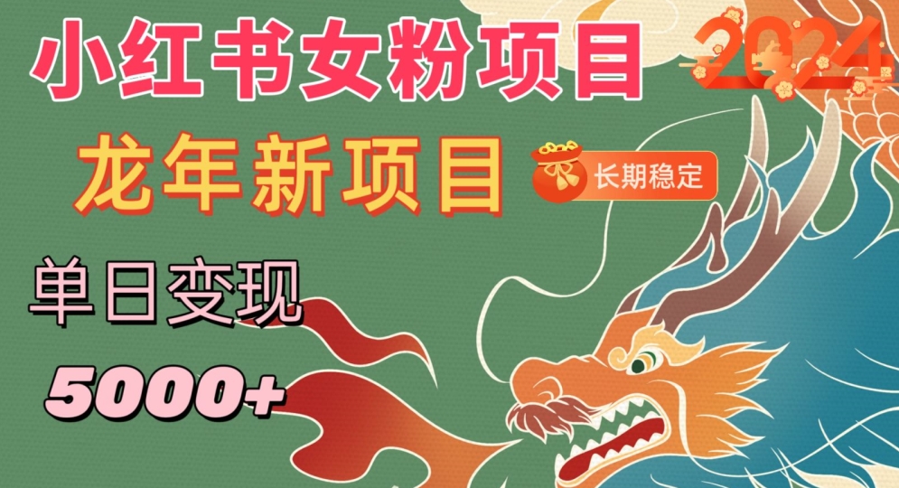 小红书女粉头像项目,单日变现5000+,适合在家做的副业,长期稳定【揭秘】-聚富社