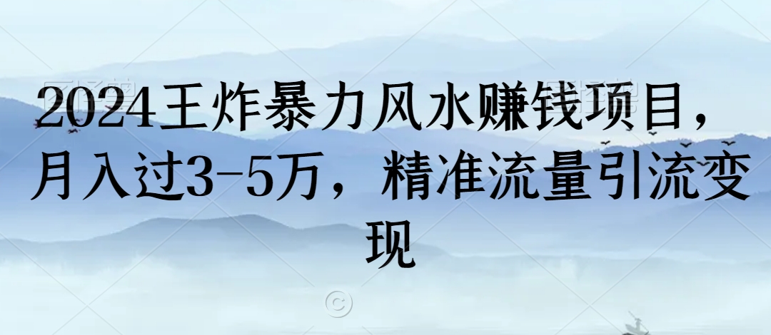2024王炸暴力风水赚钱项目,月入过3-5万,精准流量引流变现【揭秘】-聚富社