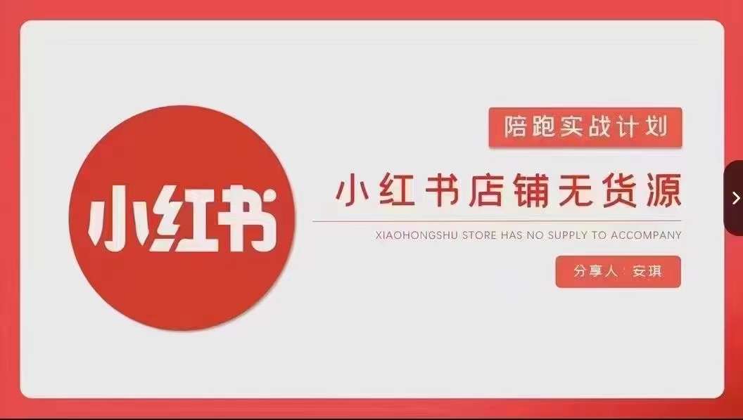安琪-小红书店铺无货源实战，开店到售后全流程操作-聚富社