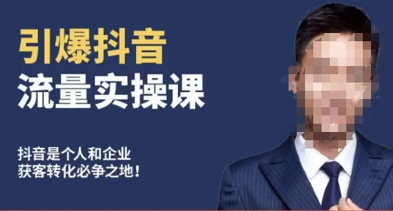 博商南小尧·引爆抖音流量实操课,手把手教你从0-1打造爆款抖音账号-聚富社