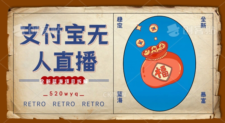 全新蓝海项目支付宝创业直播2.0全面讲解，外面售卖980的项目，轻松实现单日利润5000+【揭秘】-聚富社