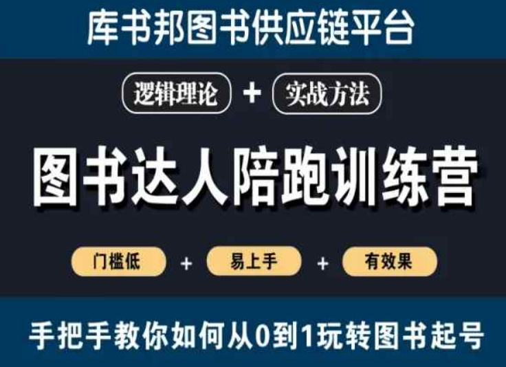 图书达人陪跑训练营,手把手教你如何从0到1玩转图书起号,门槛低易上手有效果-聚富社