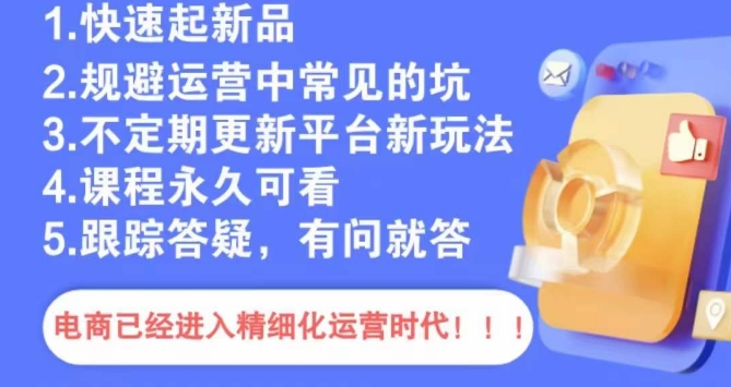 文西电商课程,规避运营中常见的坑-聚富社