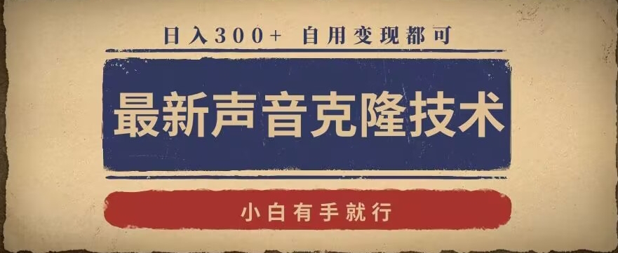 最新声音克隆技术，有手就行，自用变现都可，日入300+【揭秘】-聚富社