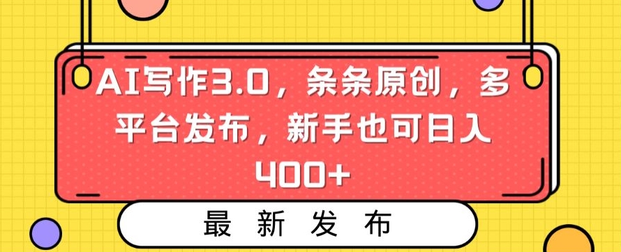 AI写作3.0,条条原创,多平台发布,新手也可日入400+【揭秘】-聚富社