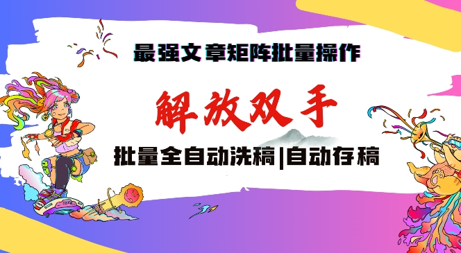 最强文章矩阵批量管理,自动洗稿,自动存稿,月入过万轻轻松松【揭秘】-聚富社