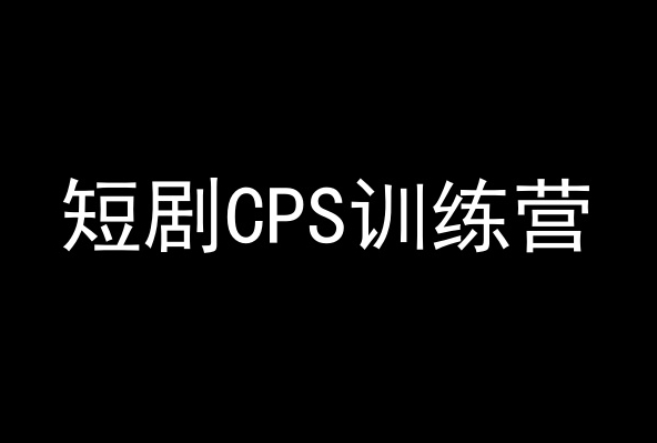 短剧CPS训练营,百亿市场规模,新手可躺赚的项目-聚富社