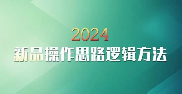 云创一方2024淘宝新品操作思路逻辑方法-聚富社