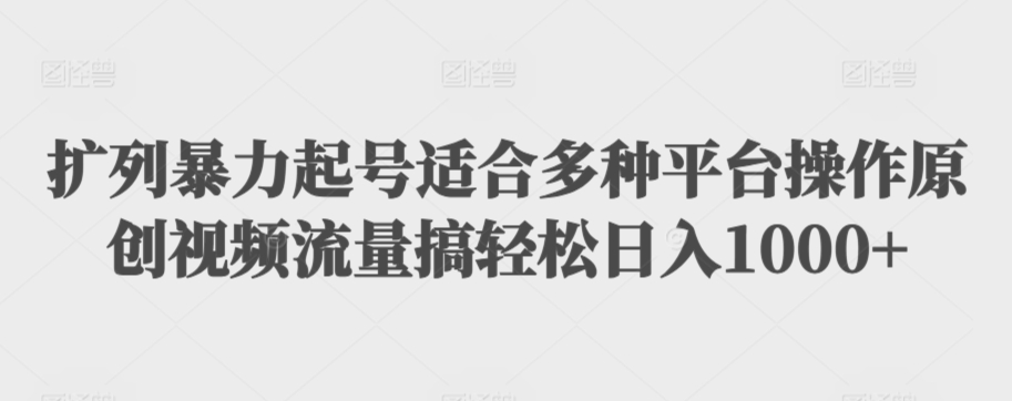 利用最新的影视资源裂变引流变现自动引流自动成交(全五集)【揭秘】-聚富社