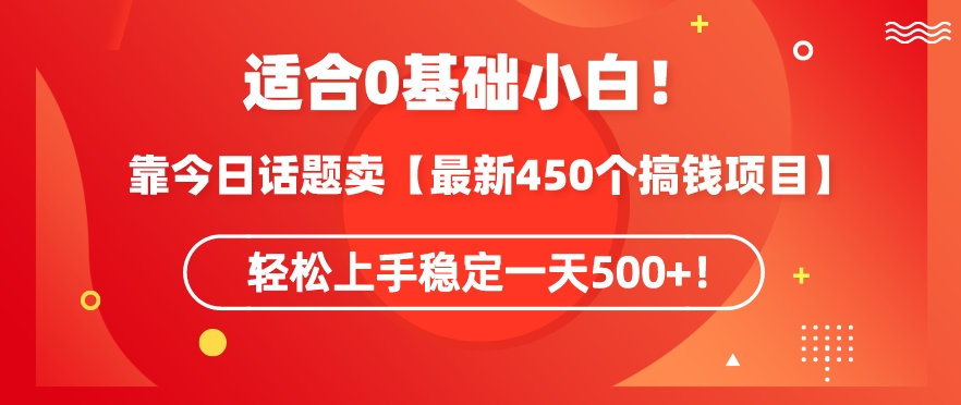 靠今日话题玩法卖【最新450个搞钱玩法合集】,轻松上手稳定一天500+【揭秘】-聚富社