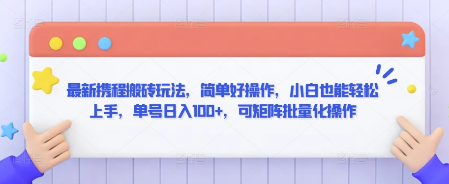 最新携程搬砖玩法,简单好操作,小白也能轻松上手,单号日入100+,可矩阵批量化操作【揭秘】-聚富社