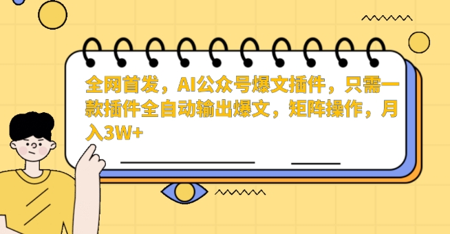全网首发,AI公众号爆文插件,只需一款插件全自动输出爆文,矩阵操作,月入3W+【揭秘】-聚富社