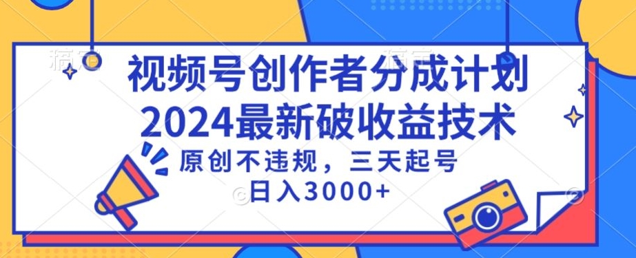 视频号分成计划最新破收益技术,原创不违规,三天起号日入1000+【揭秘】-聚富社