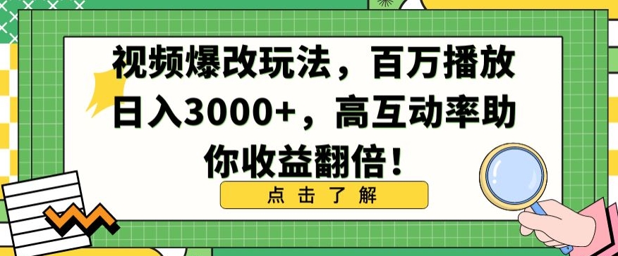 视频爆改玩法,百万播放日入3000+,高互动率助你收益翻倍【揭秘】-聚富社