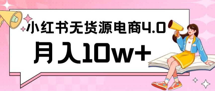 小红书新电商实战,无货源实操从0到1月入10w+联合抖音放大收益【揭秘】-聚富社
