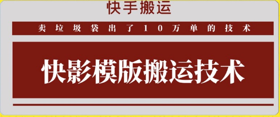 快手搬运技术：快影模板搬运，好物出单10万单【揭秘】-聚富社