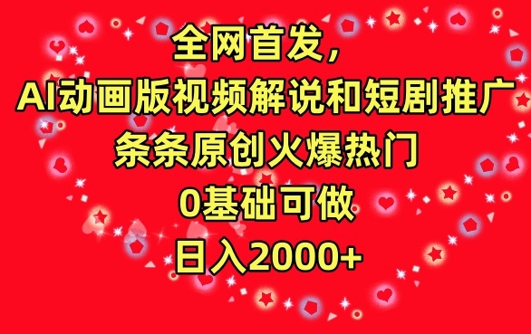 全网首发,AI动画版视频解说和短剧推广,条条原创火爆热门,0基础可做,日入2000+【揭秘】-聚富社