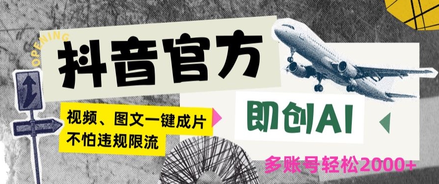 抖音官方即创AI一键图文带货不怕违规限流日入2000+【揭秘】-聚富社