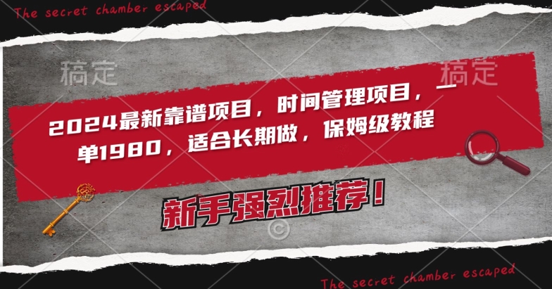 2024最新靠谱项目,时间管理项目,收徒一单1980,适合长期做,保姆级教程【揭秘】-聚富社