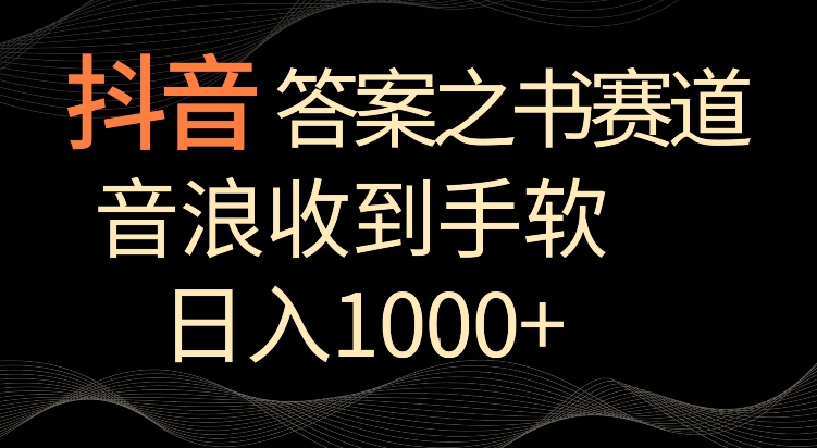 抖音答案之书赛道,每天两三个小时,音浪收到手软,日入1000+【揭秘】-聚富社