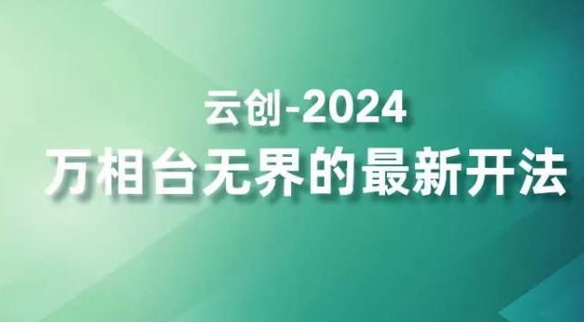 2024万相台无界的最新开法,高效拿量新法宝,四大功效助力精准触达高营销价值人群-聚富社