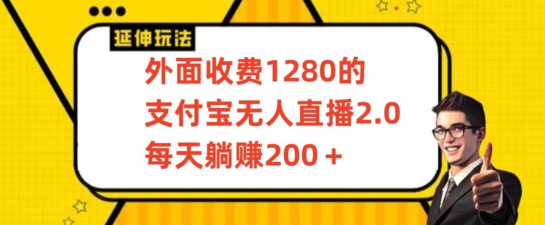 外面收费1280的支付宝无人直播2.0项目,每天躺赚200+,保姆级教程【揭秘】-聚富社