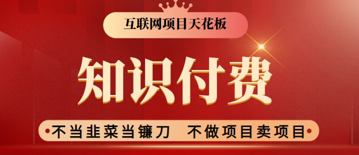 2024互联网项目天花板,新手小白也可以通过知识付费月入10W,实现财富自由【揭秘】-聚富社