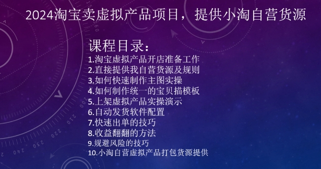 2024淘宝卖虚拟产品项目,提供小淘自营货源-聚富社