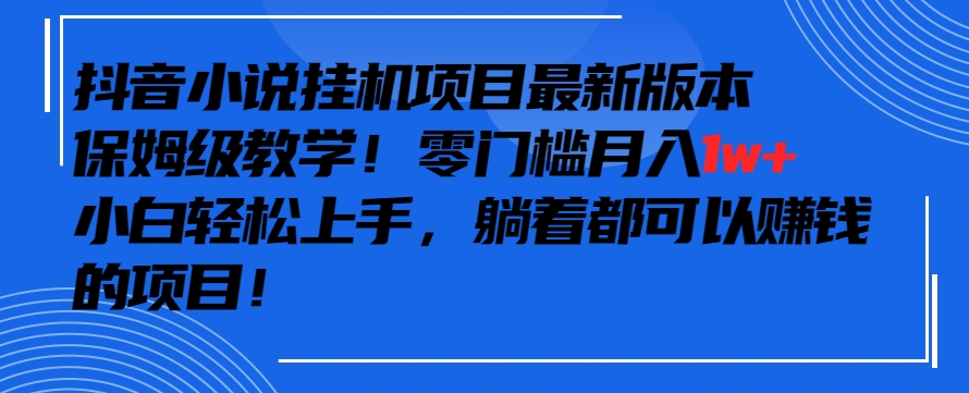 抖音最新小说挂机项目,保姆级教学,零成本月入1w+,小白轻松上手【揭秘】-聚富社