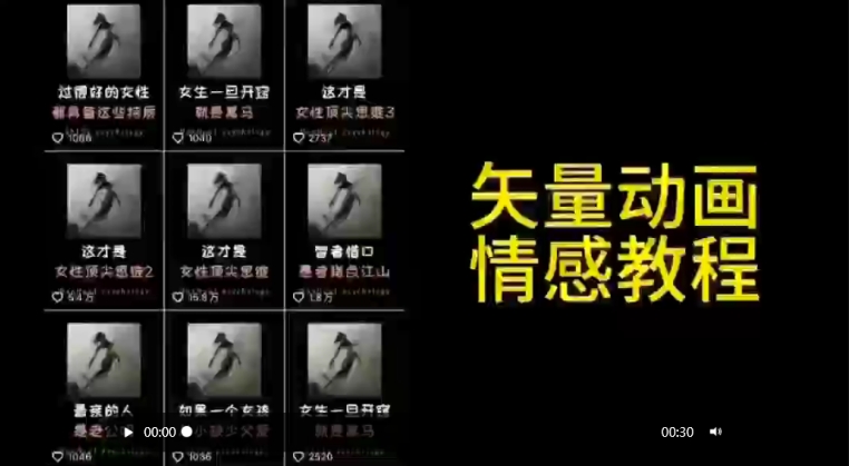 矢量动画情感教程:高点赞涨粉,适合情感、思维、创业教育等赛道-聚富社