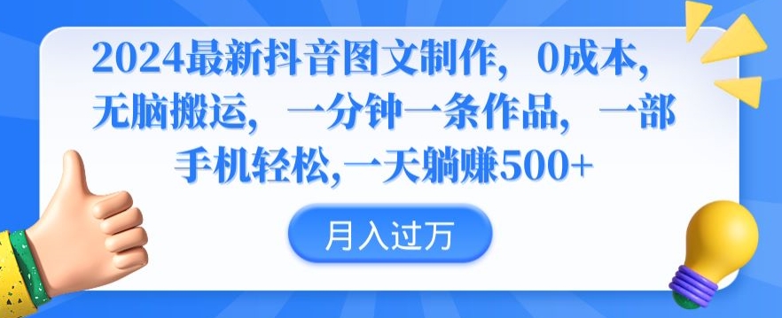 2024最新抖音图文制作,0成本,无脑搬运,一分钟一条作品【揭秘】-聚富社