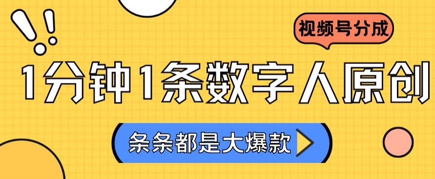 2024最新不露脸超火视频号分成计划,数字人原创日入3000+【揭秘】-聚富社