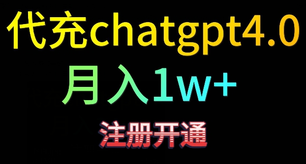 代充chatgpt4,日入500+,精准引流,暴力变现【揭秘】-聚富社