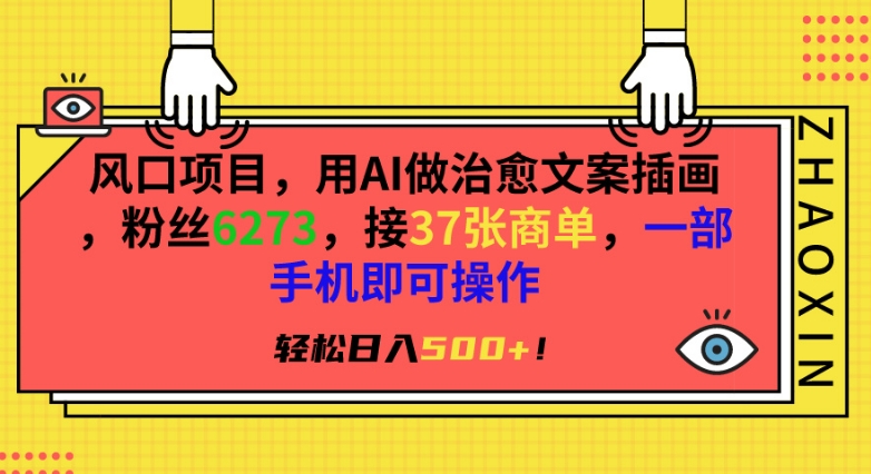 风口项目,用AI做治愈文案插画,粉丝6273,接37张商单,一部手机即可操作,轻松日入500+【揭秘】-聚富社