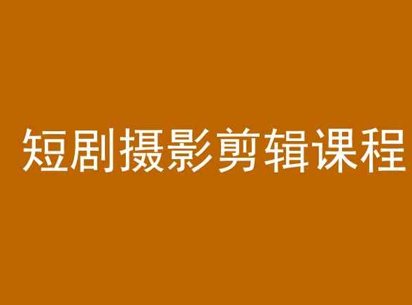 短剧摄影剪辑课程,剪映剪辑教程-聚富社