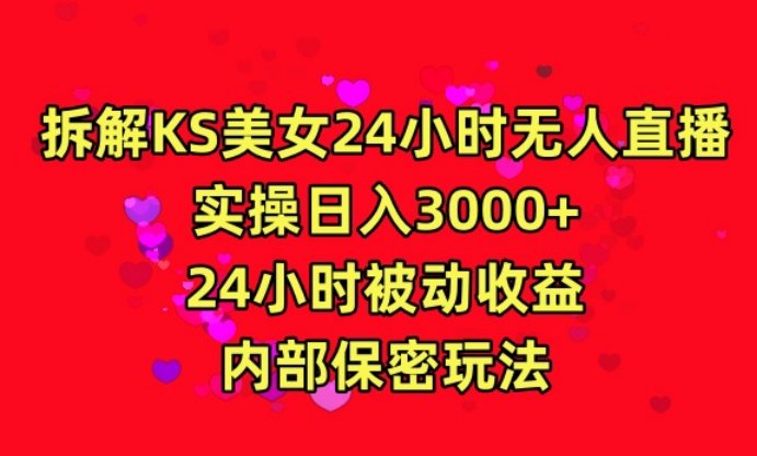 利用快手24小时无人美女直播,实操日入3000,24小时被动收益,内部保密玩法【揭秘】-聚富社