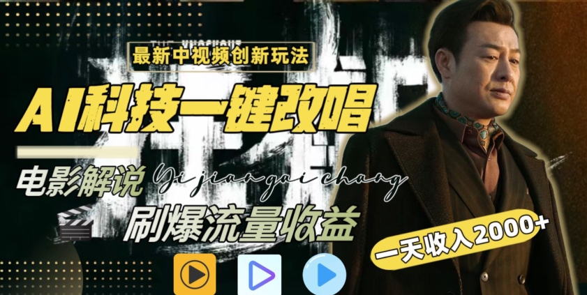 视频最新玩法,AI一键改唱影视解说,刷爆全网流量,日入2000+,全平台通用【揭秘】-聚富社