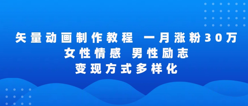 矢量动画制作全过程,全程录屏,让你的作品收获更多点赞和粉丝【揭秘】-聚富社