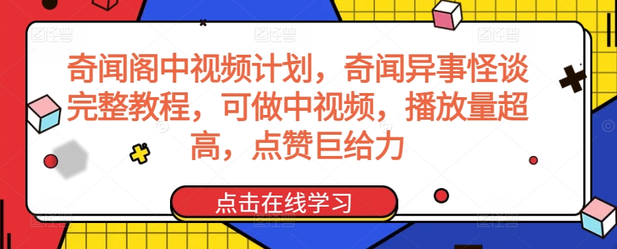 奇闻阁中视频计划，奇闻异事怪谈完整教程，可做中视频，播放量超高，点赞巨给力-聚富社