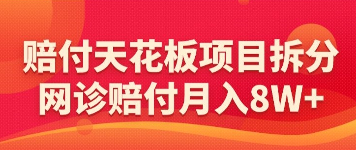 赔付天花板项目拆分,网诊赔付月入8W+-【仅揭秘】-聚富社