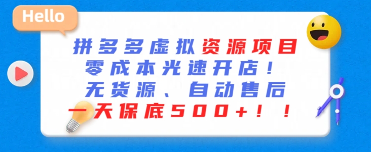 最新拼多多虚拟资源项目,零成本光速开店,无货源、自动回复,一天保底500+【揭秘】-聚富社