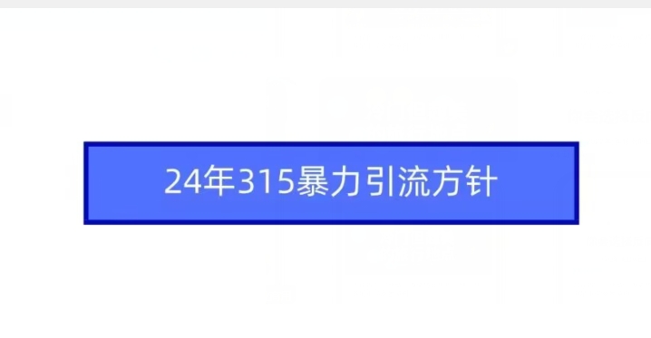 24年315暴力引流方针-聚富社