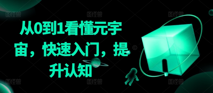 从0到1看懂元宇宙，快速入门，提升认知-聚富社