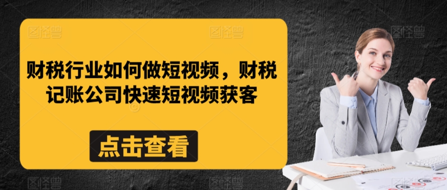 财税行业如何做短视频,财税记账公司快速短视频获客-聚富社