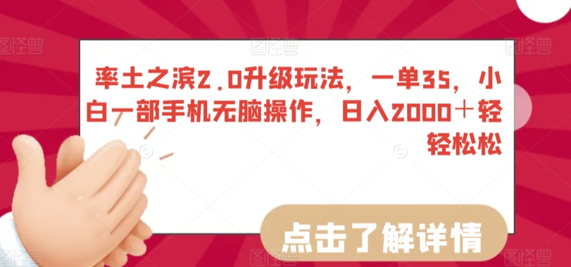 率土之滨2.0升级玩法,一单35,小白一部手机无脑操作,日入2000+轻轻松松【揭秘】-聚富社