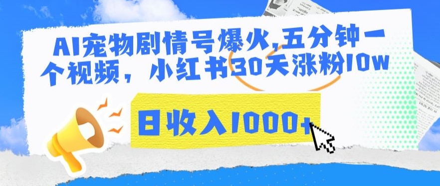 AI宠物剧情号爆火,五分钟一个视频,小红书30天涨粉10w,日收入1000+【揭秘】-聚富社