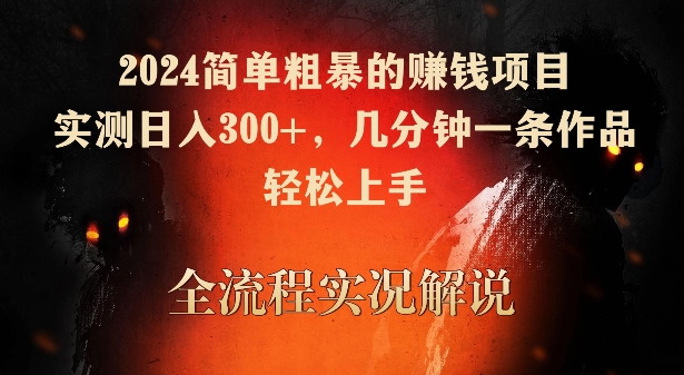 2024简单粗暴的赚钱项目，实测日入300+，几分钟一条作品，轻松上手【揭秘】-聚富社