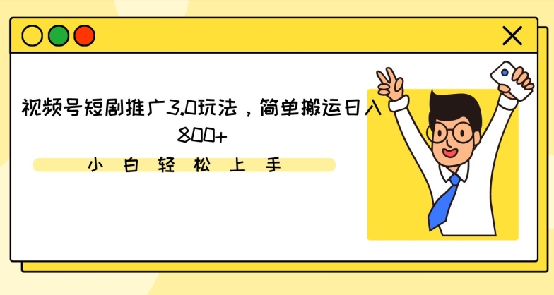 视频号短剧推广3.0玩法,简单搬运日入800+【揭秘】-聚富社