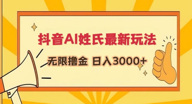 抖音AI姓氏最新玩法,无限撸金,日入3000+【揭秘】-聚富社